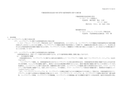 不動産投資信託証券の発行者等の運用体制等に関する報告書