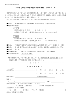 子どもが主役の若狭里っ子保育体験においでよ！