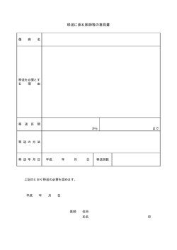 移送に係る医師等の意見書