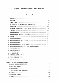 営業線工事保安関係標準仕様書