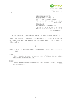 （訂正）平成 28 年5月期 決算短信（REIT）の一部訂正に関するお知らせ