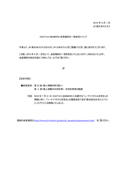 EASTYLE MEMBERS会員規約の一部改訂について