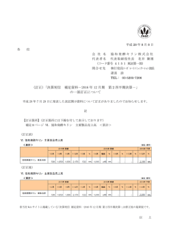 （訂正）「決算短信 補足資料 ‐2016 年12 月期 第2四半期決算‐」の一部