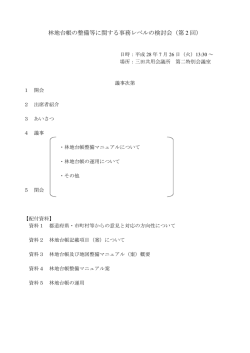 林地台帳の整備等に関する事務レベルの検討会（第 2 回）
