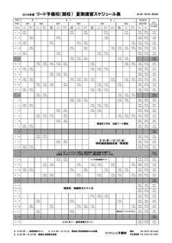 2016年度 リード予備校（関校） 夏期講習スケジュール表