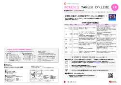 8月東京 - ウィメンズキャリアカレッジ