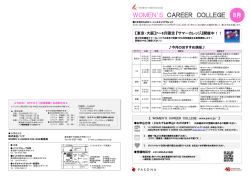 8月東京 - ウィメンズキャリアカレッジ