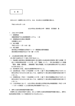 公 告 - 熊本県立大学