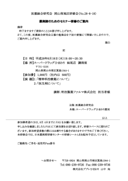 医薬総合研究会 岡山南地区研修会（No.28-8-18）