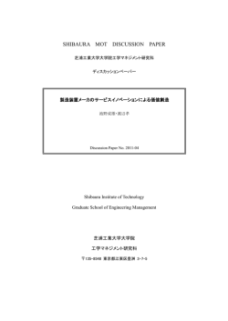 製造装置メーカのサービスイノベーションによる価値創造