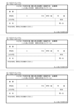 H28『知多半島 農のある風景』図画作品 応募票 H28