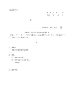 （様式第7号） 香 秘 広 第 号 平成 年 月 日 様 香取市長 宇井 成一 印