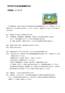 学校学生生徒旅客運賃割引証 （学割証）について