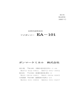 EA－101 - ガンマーケミカル 株式会社