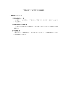 不開港出入許可手数料免除申請書記載要領 様式の各項目について