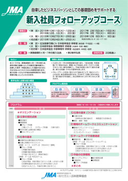 新入社員フォローアップコース - 日本能率協会