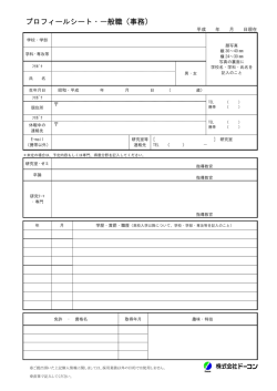 プロフィールシート・一般職（事務）