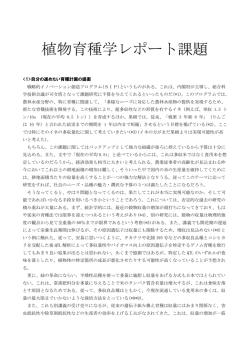 植物育種学レポート課題