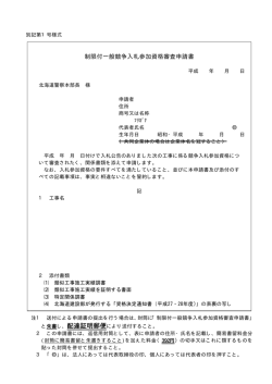 制限付一般競争入札参加資格審査申請書