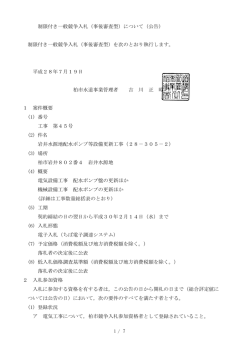 制限付き一般競争入札（事後審査型）について（公告
