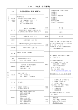 2017年度 採用募集 公益財団法人埼玉 YMCA