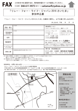 「リレー・フォー・ライフ・ジャパン 2016 さいたま」 参加申込書