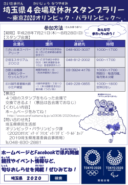 埼玉県4会場夏休みスタンプラリー（PDF：324KB）
