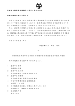 平成28年度長崎地方最低賃金審議会の意見に関する公示