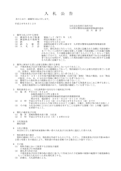 Taro-05-2 入札公告 - 九州管区警察局