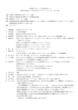 ～目指せ！もう一つの全国大会！～ 平成28 年度ふくしま中学生ビーチ