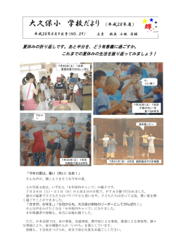学校だより29号（夏休みの生活の確認）