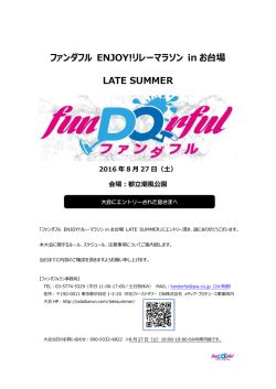 ファンダフル ENJOY!リレーマラソン in お台場 LATE SUMMER
