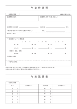 与薬依頼票