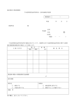 下水道事業受益者負担金・分担金減免申請書 整理番号