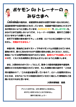 ポケモン Go トレーナーの みなさまへ
