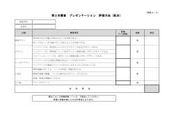 別紙2-3 プレゼンテーション評価方法(PDF文書)