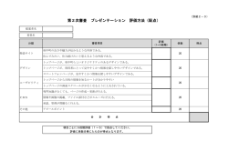 別紙2-3 プレゼンテーション評価方法(PDF文書)