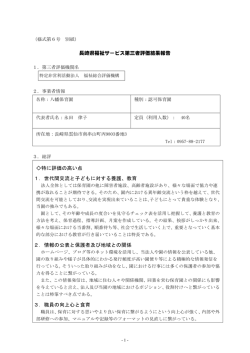 八幡保育園 - 特定非営利活動法人 福祉総合評価機構 長崎事務所