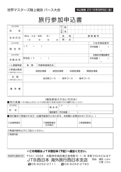 旅行参加申込書：世界マスターズ陸上競技選手権パース大会