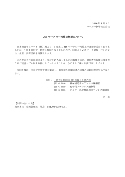JIS マークの一時停止解除について