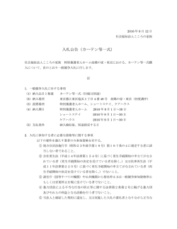 特別養護老人ホーム故郷の家・東京 カーテンの入札公告 (PDF資料)
