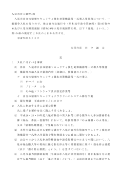 公告文「八尾市自治体情報セキュリティ強化対策機器等一式導入等業務」