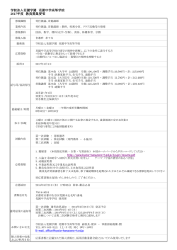 学校法人花園学園 花園中学高等学校 2017年度 教員募集要項