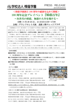 樟蔭百年 - 学校法人樟蔭学園