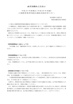 補助事業実施に関する注意事項について