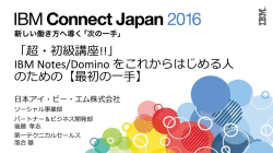 「超・初級講座!!」 IBM Notes/Domino をこれからはじめる人 のための
