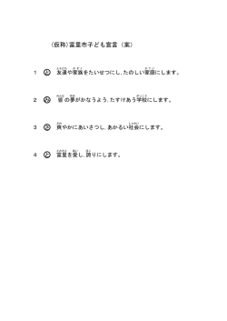(仮称)富里市子ども宣言（案）