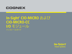 In-Sight CIO-MICRO および CIO-MICRO-CC I/O モジュール