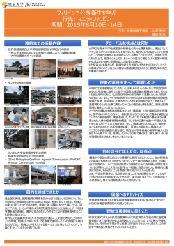 フィリピンで公衆衛  を学ぶ 先: マニラ・フィリピン 期間: 2015年8  10  -14
