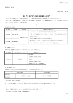 IP3-FP8,IP3-K5D後継機種のご案内（PDF：131KB）